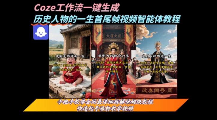 coze工作流一键生成“历史人物的一生首尾帧一镜到底的高赞高播放量视频”保姆级拆解教程-墨痕微课