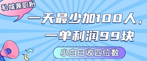 私域兼职粉项目:一天最少加100人,一单利润最少99米 ,新手小白也能每天进账小1k+-墨痕微课