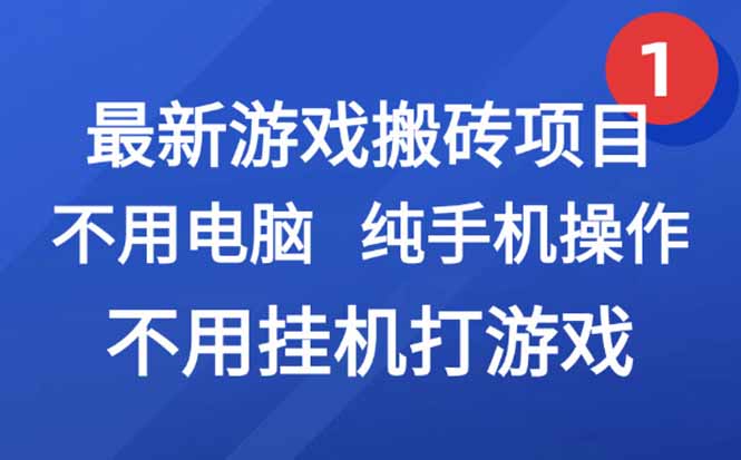 最新游戏搬砖项目,纯手机操作,不用电脑挂机打游戏,网创副业项目搞钱...-墨痕微课
