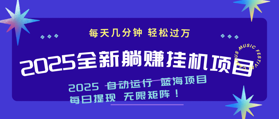 2025z最新挂机躺赚项目 一个月轻松上万-墨痕微课