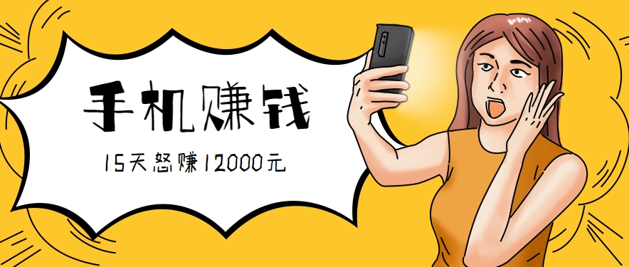 新手必做的项目,0门槛一部手机就能干,按这样操作15天怒赚12000元!(附详细教程)-墨痕微课