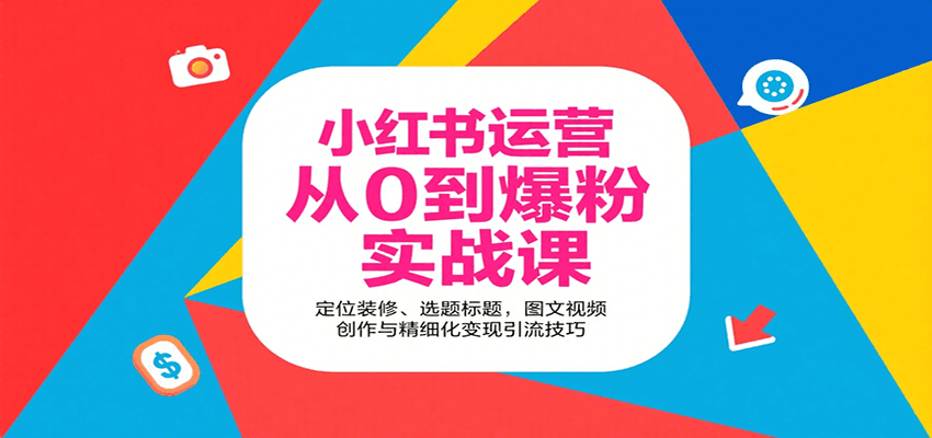 小红书运营从0到爆粉实战课：定位装修、选题标题，图文视频创作与精细化变现引流技巧-墨痕微课