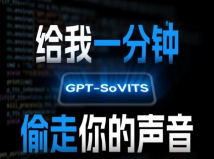 AI声音克隆，给我一分钟偷走你的声音(GPT-SoVITS)-墨痕微课