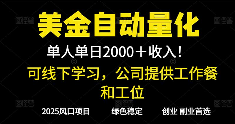 2025超前美金自动量化!单人单日收益1000+,线下学习,支持实地考察-墨痕微课
