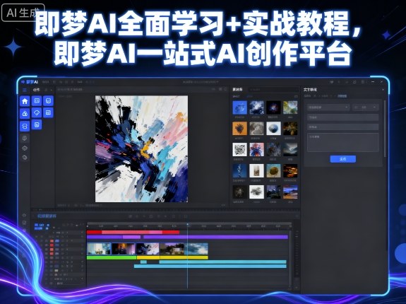即梦AI全面学习+实战教程,即梦AI一站式AI创作平台-墨痕微课