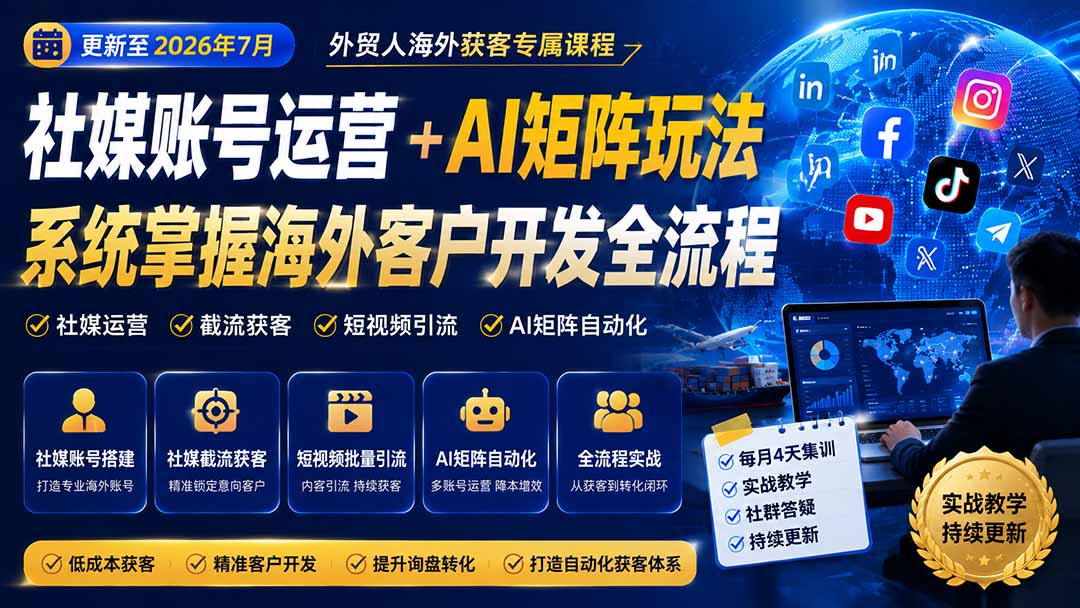外贸人海外获客专属课程-更新7月,讲解社媒账号运营AI矩阵玩法,,系统掌握海外客户开发全流程实战方法-墨痕微课