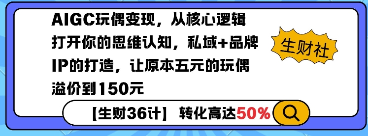 AIGC玩偶变现,从核心逻辑打开你的思维认知,私域+品牌IP的打造,让原本五元的玩偶溢价到150元-墨痕微课
