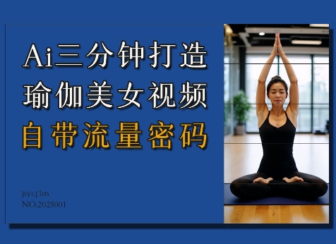 Ai3分钟打造瑜伽美女视频,自带流量密码-墨痕微课
