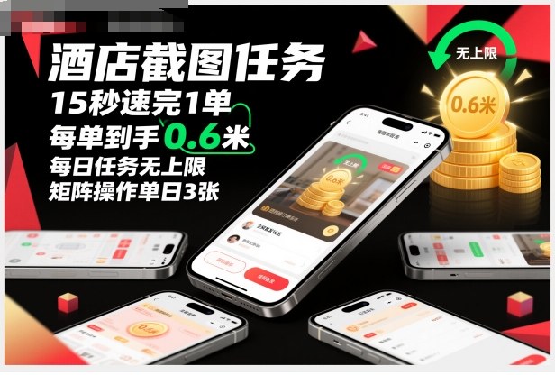 酒店截图任务，15秒速完1单，每单到手0.6米，每日任务无上限，全网首发玩法，矩阵操作单日3张【揭秘】-墨痕微课