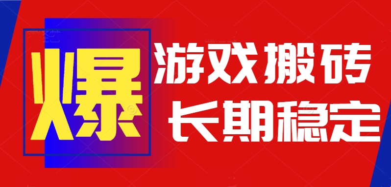 火爆热门自动游戏搬砖,日入1k,长期稳定可做,不需要要玩游戏全程自动...-墨痕微课