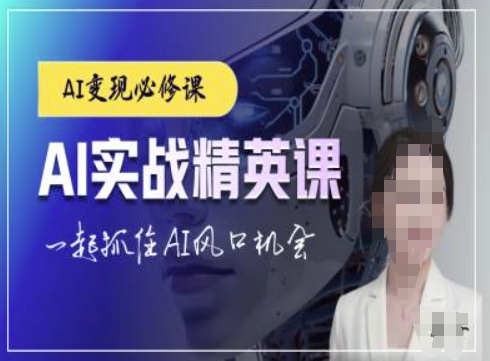 AI实战精英课,chatgptAI实战教程,一起抓住AI风口的机会-墨痕微课