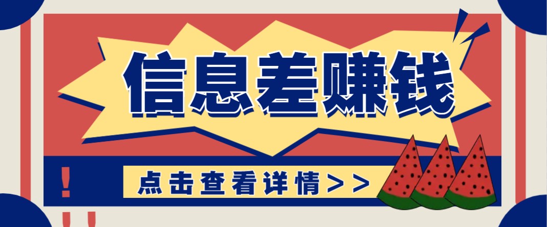 利用信息差赚钱项目，零成本每单都是纯利润！适合新手小白，日赚无上限-墨痕微课