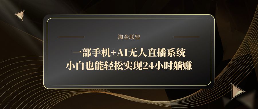 一部手机+AI无人直播系统,小白也能轻松实现24小时躺赚-墨痕微课