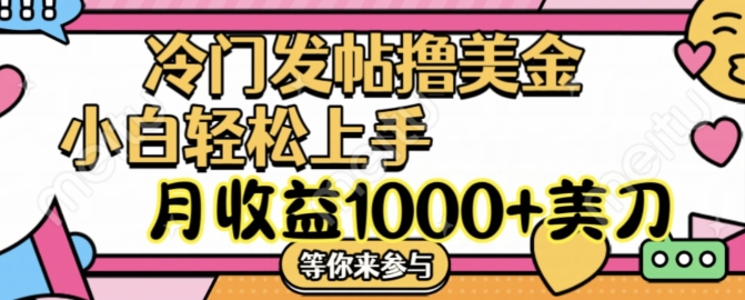 冷门发帖撸美金项目,月收益1000+美金,简单无脑,干就完了【揭秘】-墨痕微课