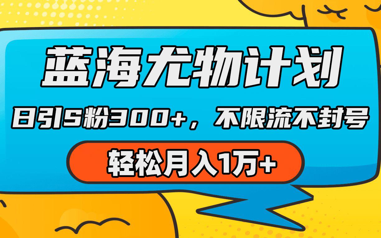 (9382期)蓝海尤物计划,AI重绘美女视频,日引s粉300+,不限流不封号,轻松月入1万+-墨痕微课