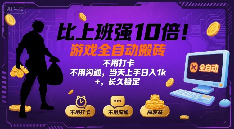 比上班强10倍!游戏全自动搬砖:不用打卡  不用沟通,当天上手日入1k +,长久稳定【揭秘】-墨痕微课