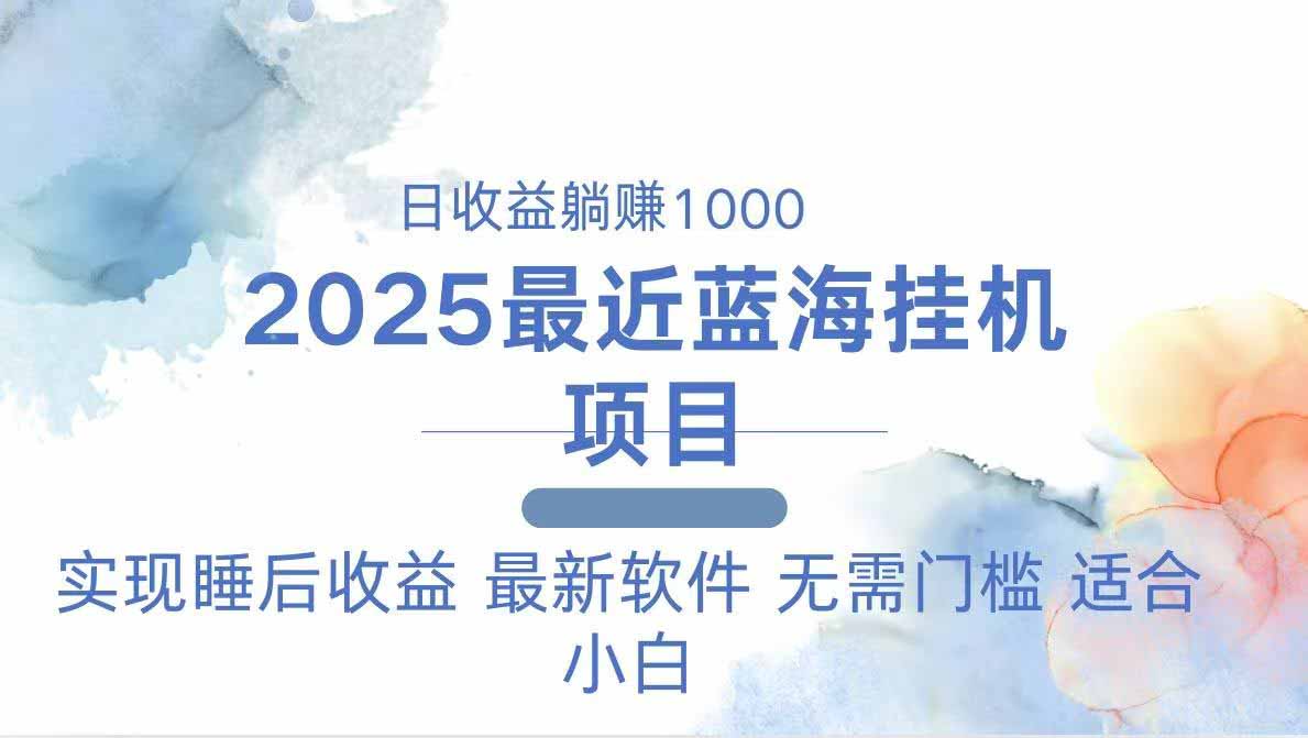 2025最新挂机躺赚项目 一台电脑轻松日入500-墨痕微课