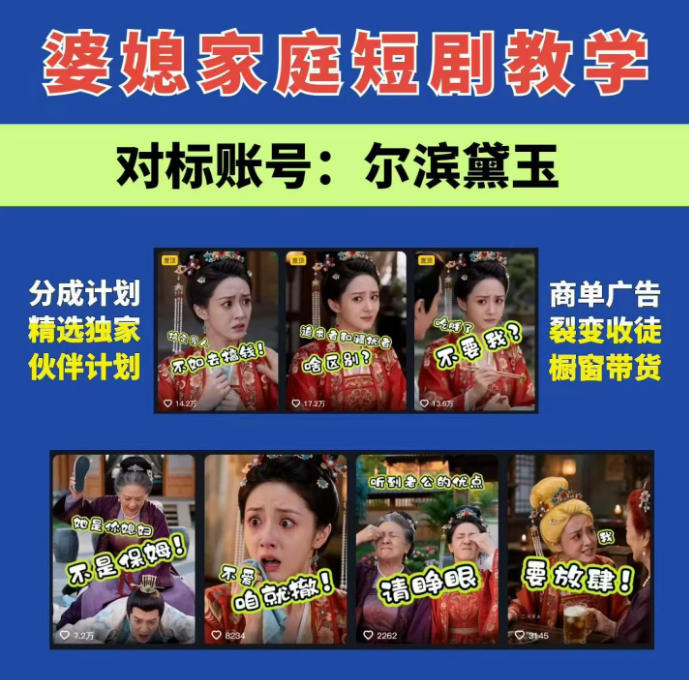 婆媳家庭AI短剧全套教学丨起号快，热门吸引女性粉丝，商单广告、橱窗带货、收徒裂变、伙伴分成等-墨痕微课