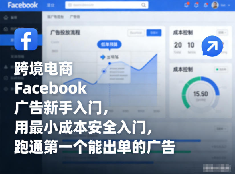 跨境电商Facebook广告新手入门，用最小成本安全入门，跑通第一个能出单的广告-墨痕微课