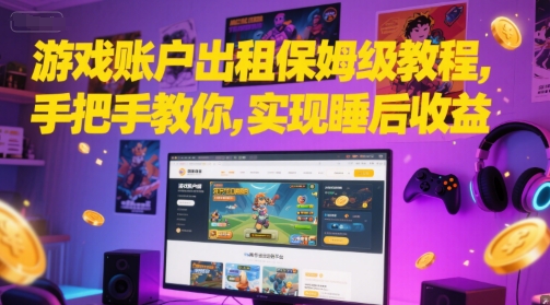 游戏账户出租保姆级教程,手把手教你,实现睡后收益-墨痕微课
