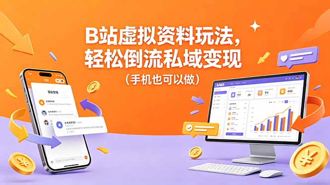 B站虚拟资料玩法，轻松倒流私域变现(手机也可以做-墨痕微课