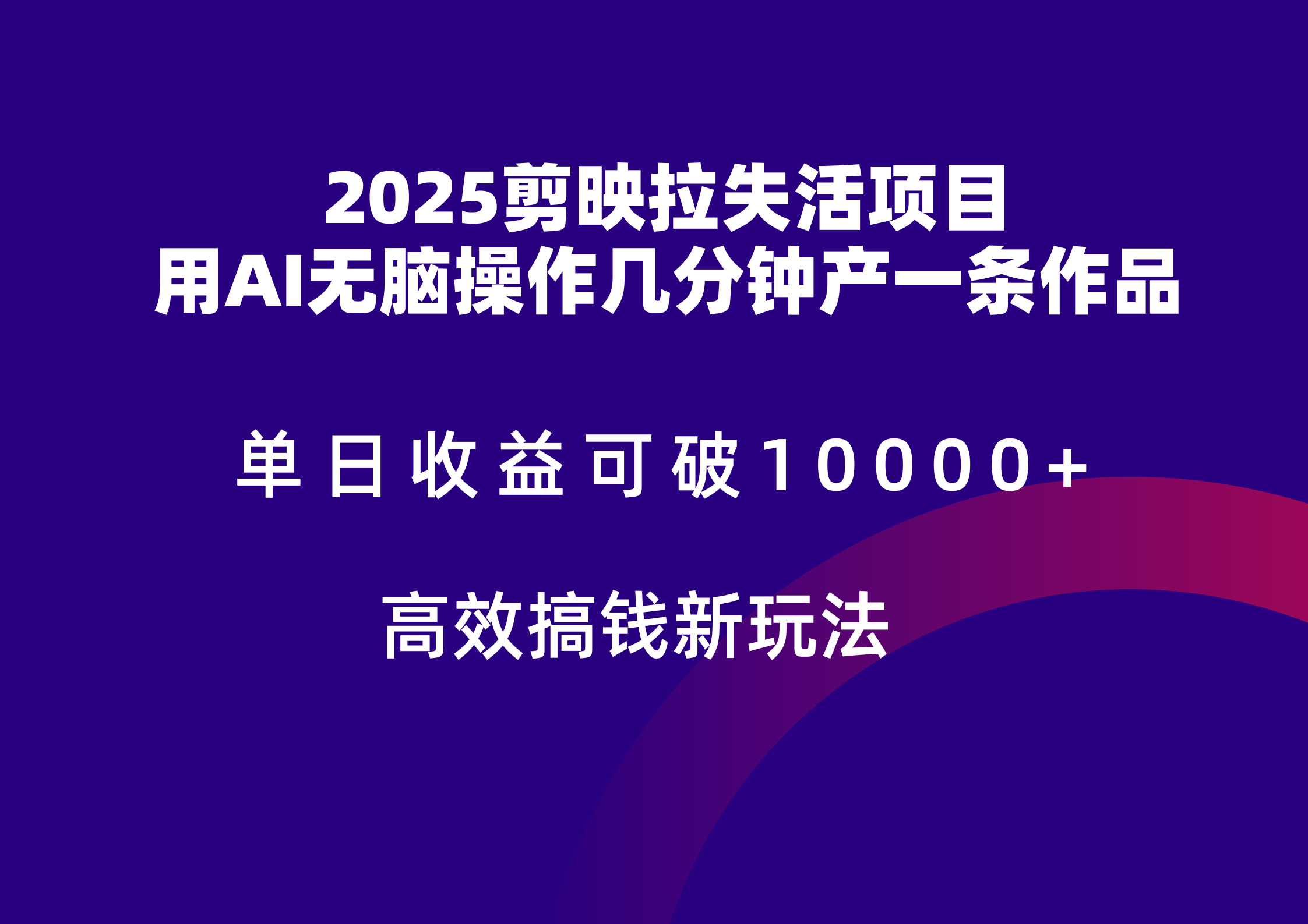 2025剪映拉新拉失活爆力收益，不扣量，官方链路，单日收益可达5位数-墨痕微课