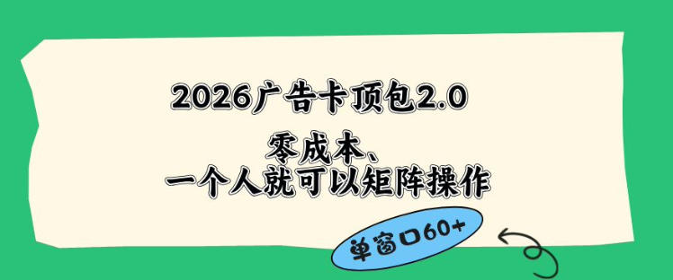 2026广告自动卡顶包2.0玩法,单窗口60+零成本、简单好操作,直接省略复杂人工步骤【揭秘】-墨痕微课