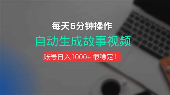 新玩法!一键生成故事短视频,剪辑配音全自动,操作不到5分钟!-墨痕微课