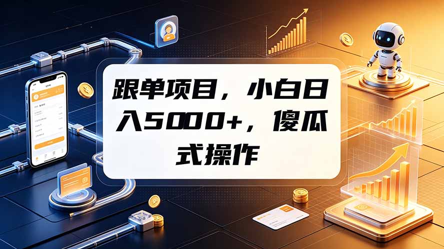 跟单项目，小白日入5000+，不需要复杂操作-墨痕微课