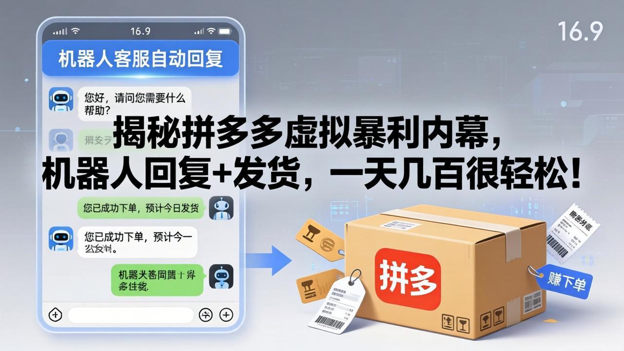 揭秘拼多多虚拟暴利内幕，机器人回复+发货，一天几百很轻松！-墨痕微课