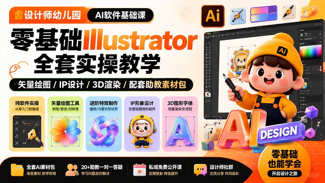 设计师幼儿园-AI软件基础课｜零基础Illustrator全套实操，矢量绘图IP3D渲染配套助教素材包-墨痕微课