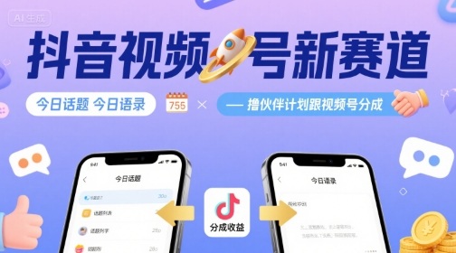抖音视频号新赛道今日话题今日语录，撸伙伴计划跟视频号分成-墨痕微课