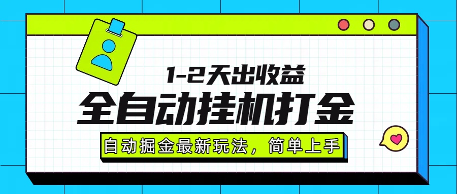 最新全自动打金玩法单日收益1000-2000-墨痕微课