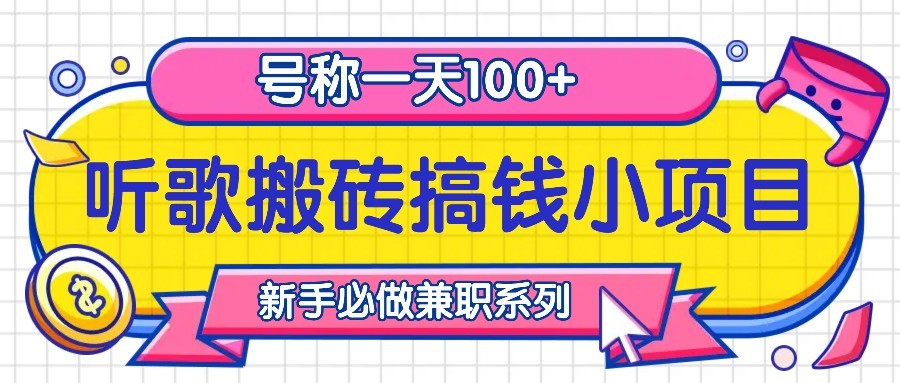 听歌搬砖搞钱小项目,号称一天100+新手必做系列-墨痕微课