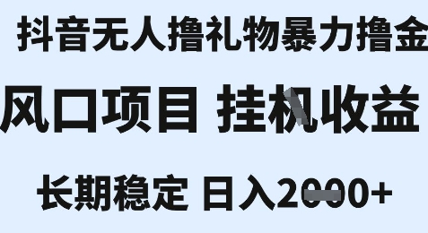 最新风口抖音无人暴力撸金技术,不违规不封号,一个小时收益2k+,小白当天拿结果【揭秘】-墨痕微课