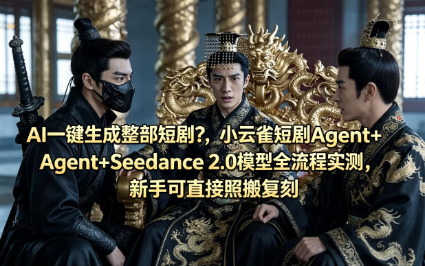 AI一键生成整部短剧？小云雀短剧Agent+Seedance 2.0模型全流程实测，新手可直接照搬复刻-墨痕微课
