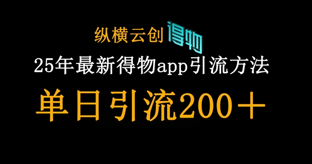 25年最新得物app引流创业粉方法,单日引流200+-墨痕微课