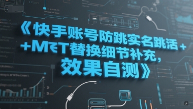 快手账号防跳实名跳激活注册方式+MT替换细节补充，效果自测-墨痕微课