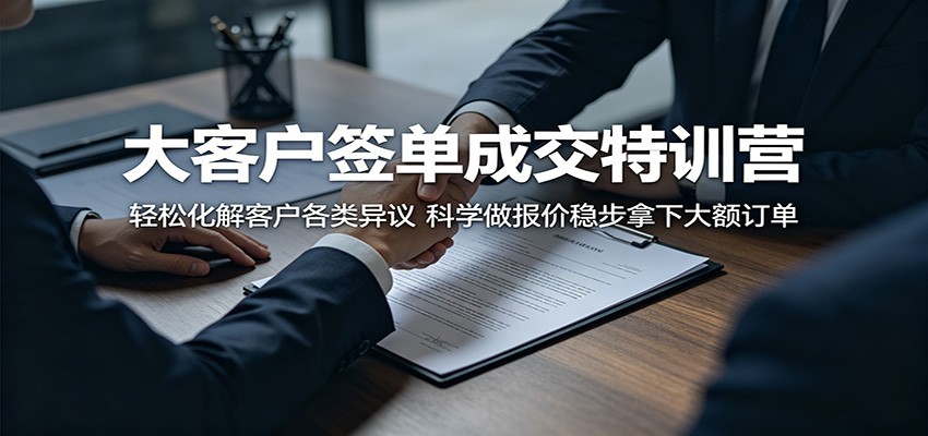 大客户签单成交特训营:轻松化解客户各类异议,科学做报价稳步拿下大额订单-墨痕微课