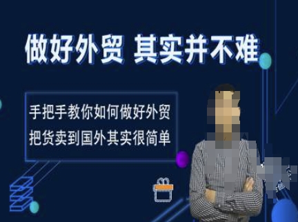 做好外贸并不难,手把手教你如何做好外贸,把货卖到国外其实很简单-墨痕微课