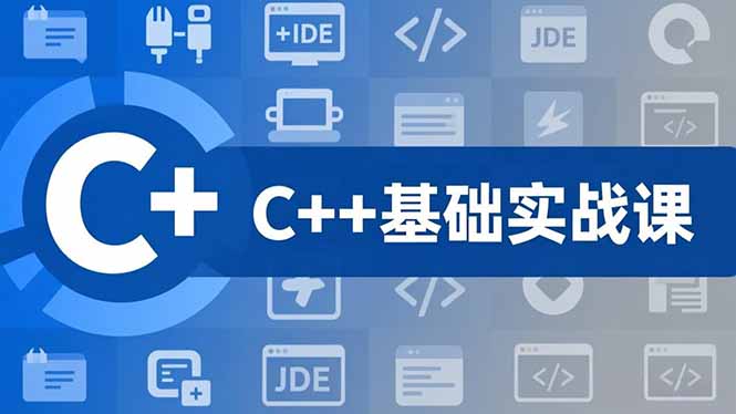 C++零基础实战课,夯实C语言基础、贯穿游戏项目、掌握开发思维,学成可挑战月薪15K+岗位-墨痕微课