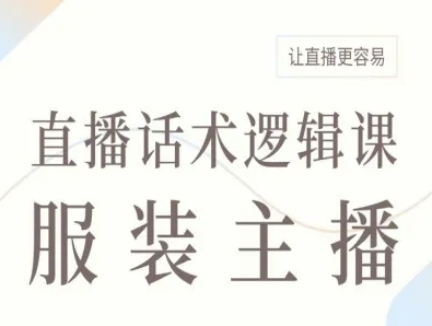 服装主播直播话术逻辑课,让直播更容易-墨痕微课