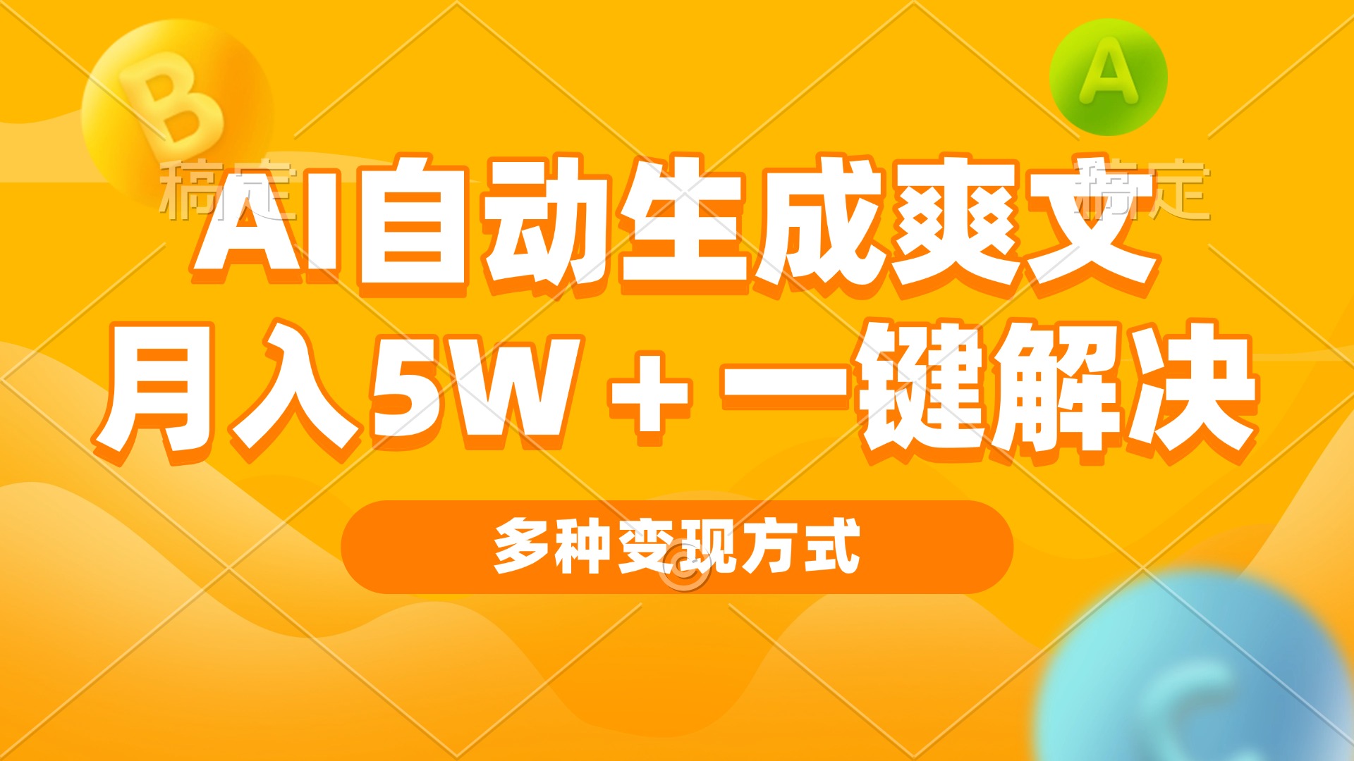 AI自动生成爽文 月入5w+一键解决 多种变现方式 看完就会-墨痕微课