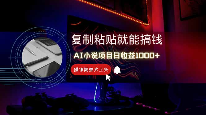 AI写小说日赚1000+，0基础也能操作，副业新手闭眼跟做！-墨痕微课
