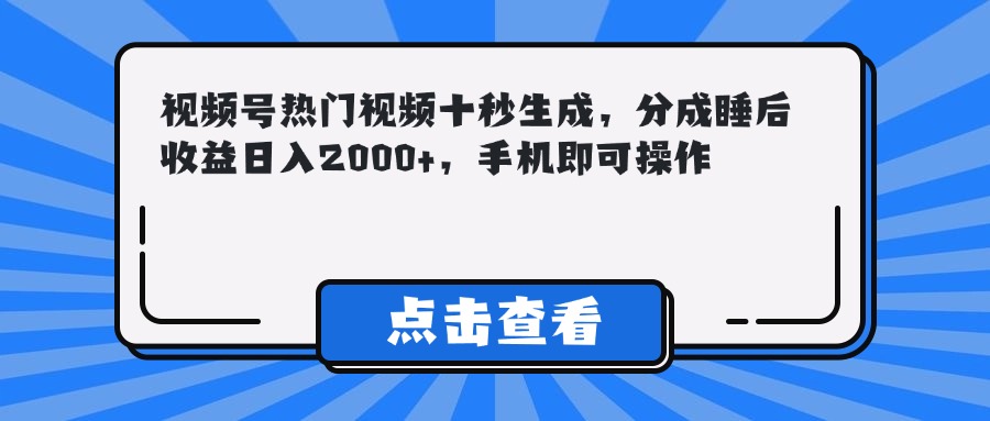 视频号热门视频十秒生成，分成睡后收益日入2000+，手机即可操作-墨痕微课