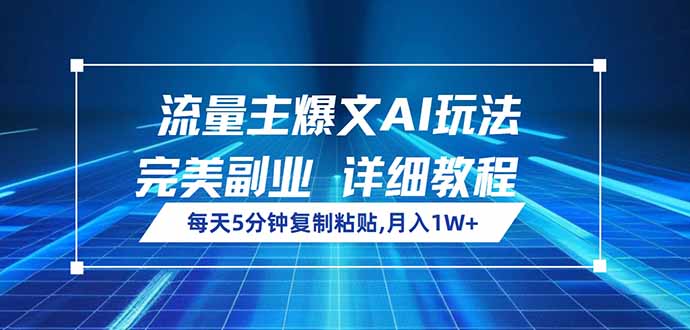 流量主爆文AI玩法，每天5分钟复制粘贴，完美副业，月入1W+-墨痕微课