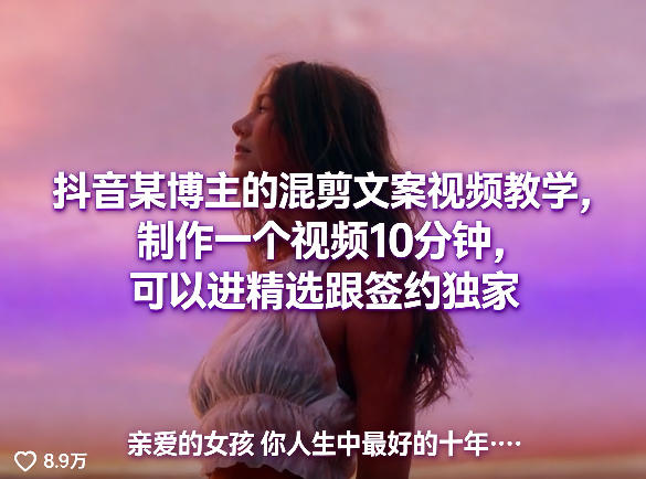 抖音某博主的混剪文案视频教学，制作一个视频10分钟，可以进精选跟签约独家-墨痕微课