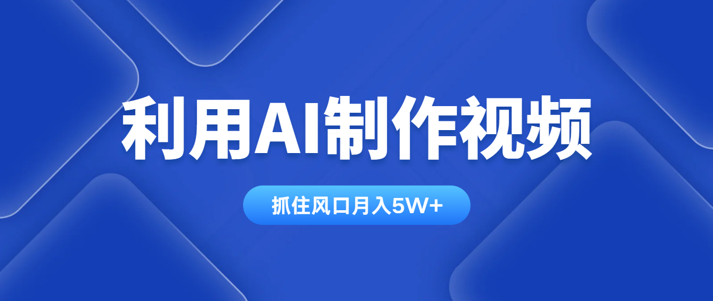 利用AI制作视频，学会一种方法全平台通用月入5W＋-墨痕微课