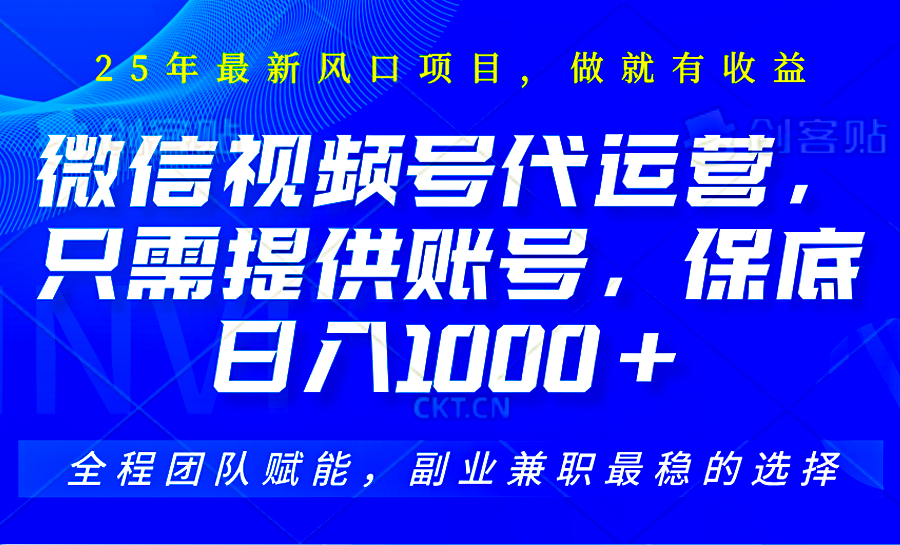 2025视频号代运营,只需提供账号,无需剪辑直播和运营,只管坐收佣金,单日保底1000+-墨痕微课