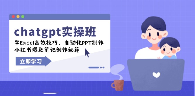 chatgpt实战班,学Excel高效技巧,自动化PPT制作,小红书爆款笔记创作秘籍-墨痕微课